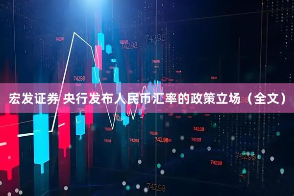 宏发证券 央行发布人民币汇率的政策立场（全文）