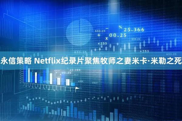永信策略 Netflix纪录片聚焦牧师之妻米卡·米勒之死